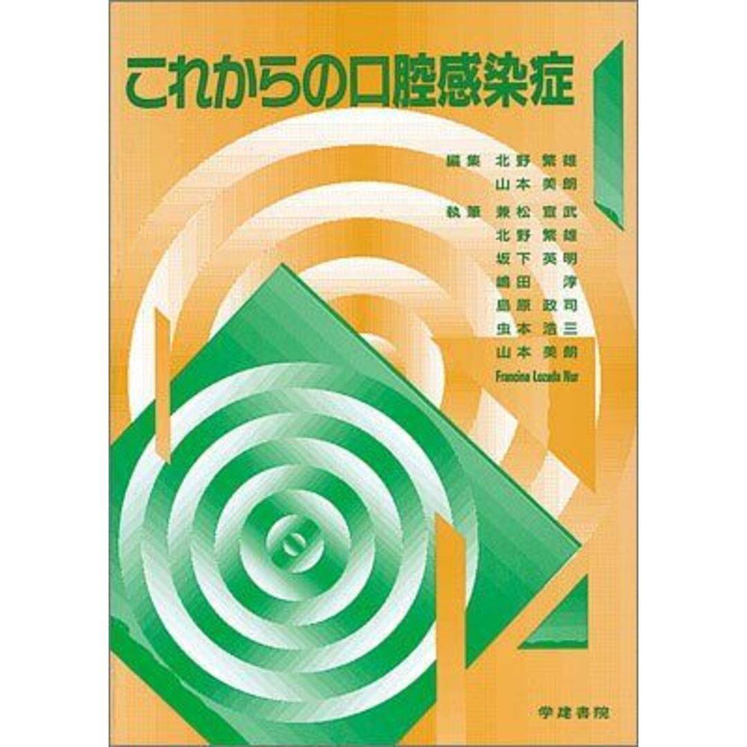 これからの口腔感染症 [単行本] 北野繁雄; 山本美朗