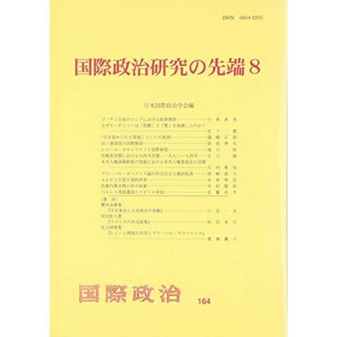 国際政治研究の先端 8 日本国際政治学会 エンタメ/ホビーの本(語学/参考書)の商品写真