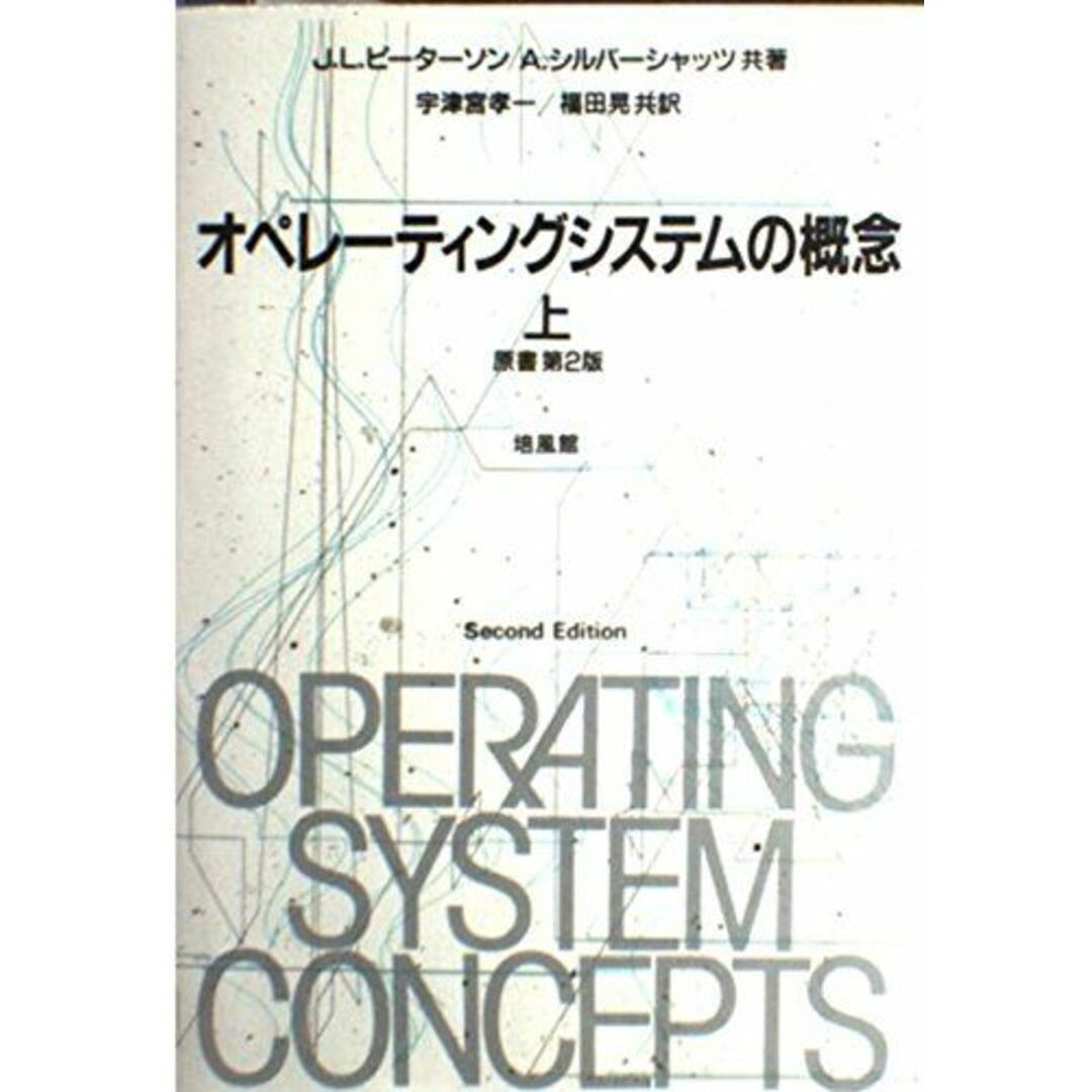 オペレーティングシステムの概念〈上〉 ピーターソン，J.L.、 シルバーシャッツ，A.、 孝一，宇津宮; 晃，福田 エンタメ/ホビーの本(語学/参考書)の商品写真