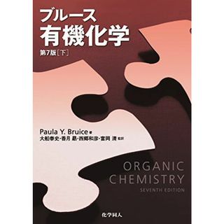 ブルース有機化学　【下】 (第７版) [単行本（ソフトカバー）] Paula Y Bruice、 大船 泰史、 香月 勗、 西郷 和彦; 富岡 清(語学/参考書)