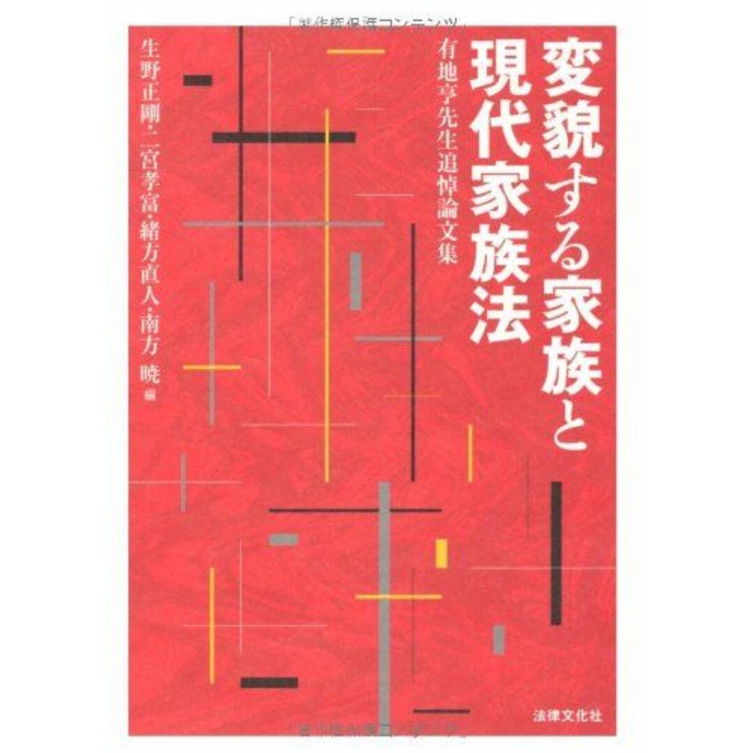 変貌する家族と現代家族法―有地亨先生追悼論文集 [単行本] 正剛， 生野、 直人， 緒方、 暁， 南方; 孝富， 二宮