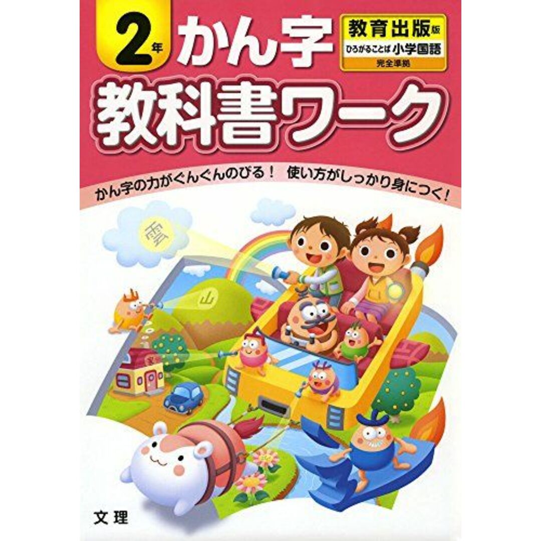 ２年　小学教科書ワーク　ブックスドリーム's　教育出版版　by　漢字　[単行本]の通販　参考書・教材専門店　shop｜ラクマ