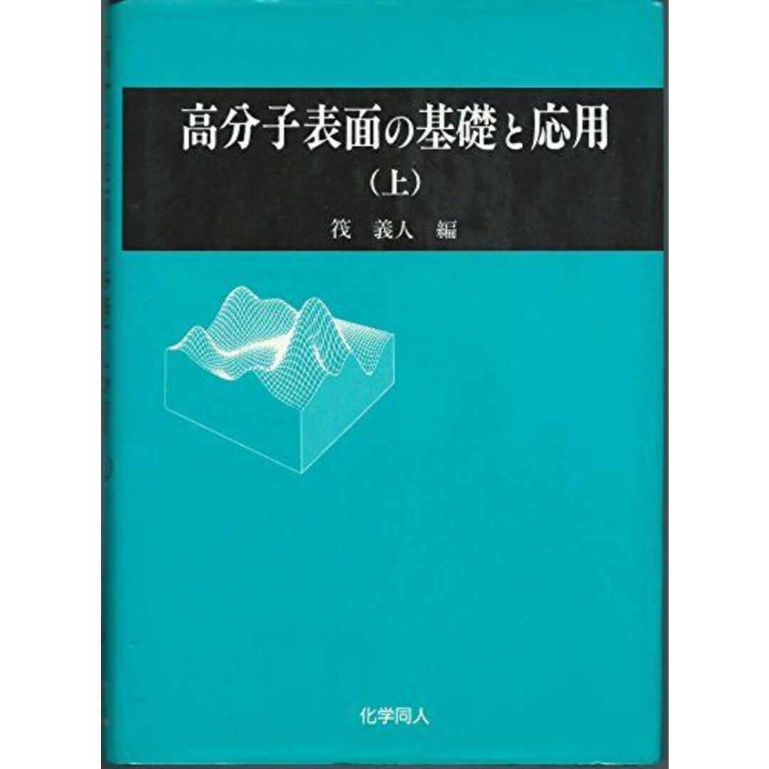 高分子表面の基礎と応用〈上〉 義人,筏 エンタメ/ホビーの本(語学/参考書)の商品写真