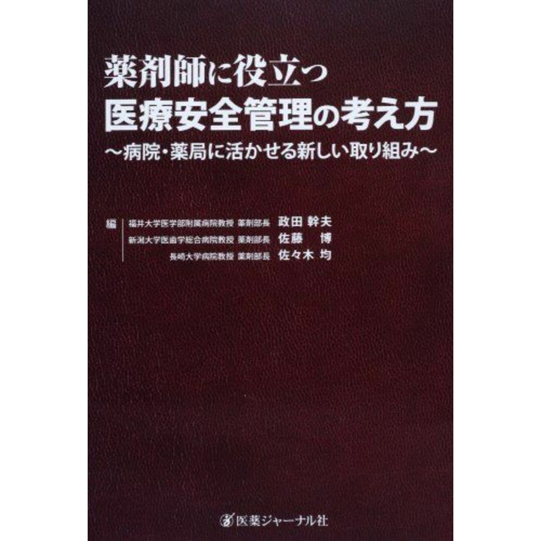 薬剤師に役立つ医療安全管理の考え方―病院・薬局に活かせる新しい取り組み 幹夫，政田、 均，佐々木; 博，佐藤