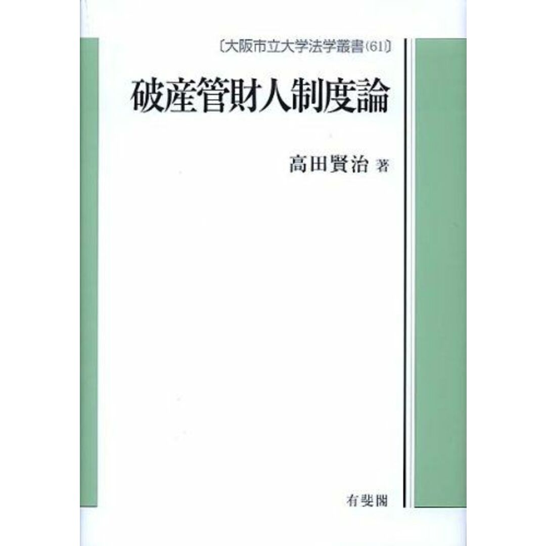 破産管財人制度論 (大阪市立大学法学叢書) [単行本] 高田 賢治