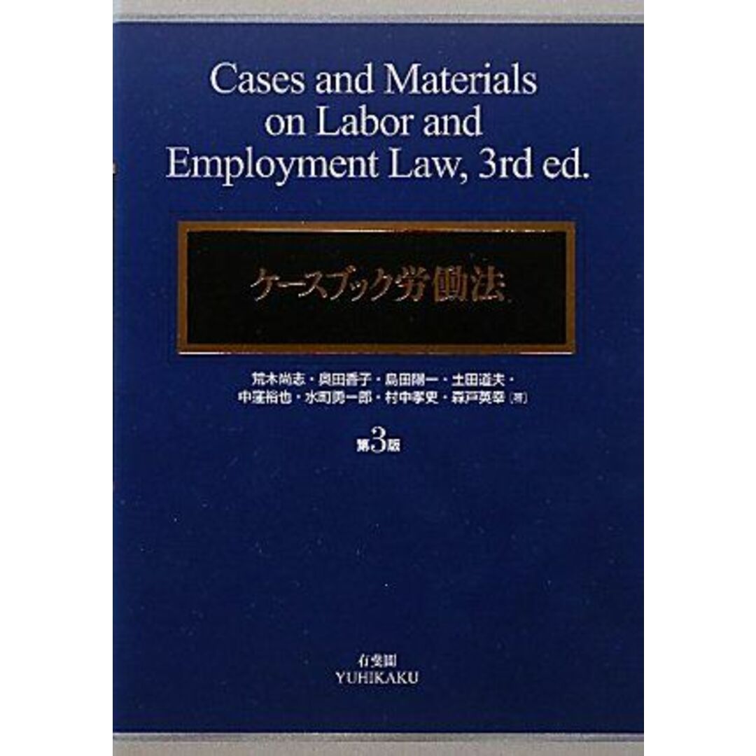 ケースブック労働法 第3版 荒木 尚志、 奥田 香子、 島田 陽一、 土田 道夫、 中窪 裕也、 水町 勇一郎、 村中 孝史; 森戸 英幸 エンタメ/ホビーの本(語学/参考書)の商品写真