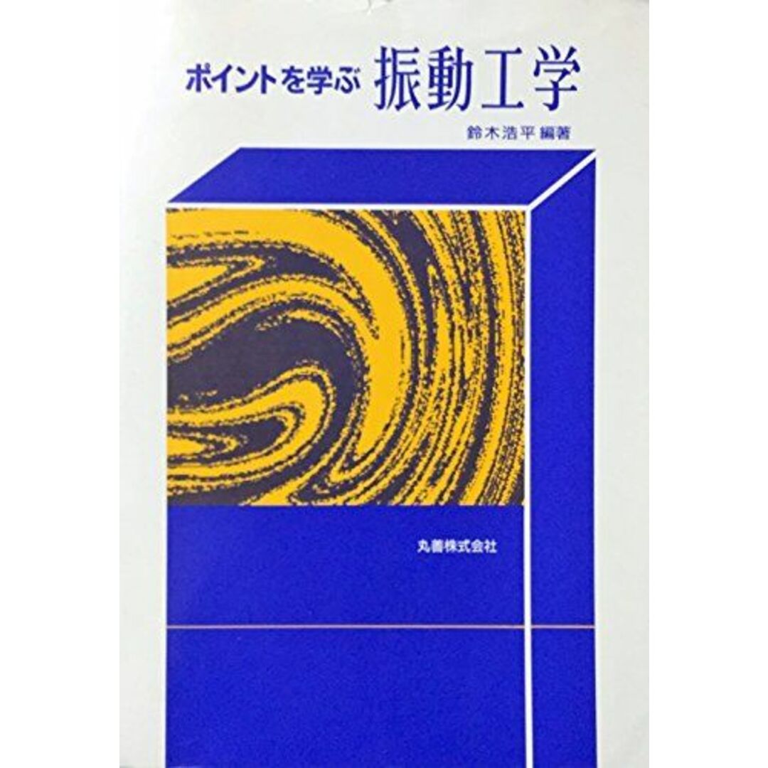 ポイントを学ぶ振動工学 鈴木 浩平 エンタメ/ホビーの本(語学/参考書)の商品写真