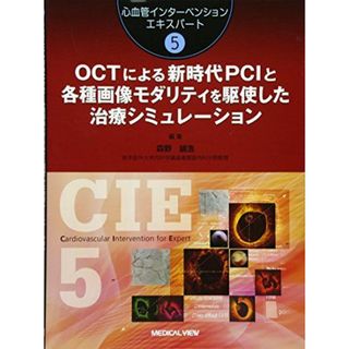 OCTによる新時代PCIと各種画像モダリティを駆使した治療シミュレーション (心血管インターベンションエキスパート 5) 森野 禎浩(語学/参考書)