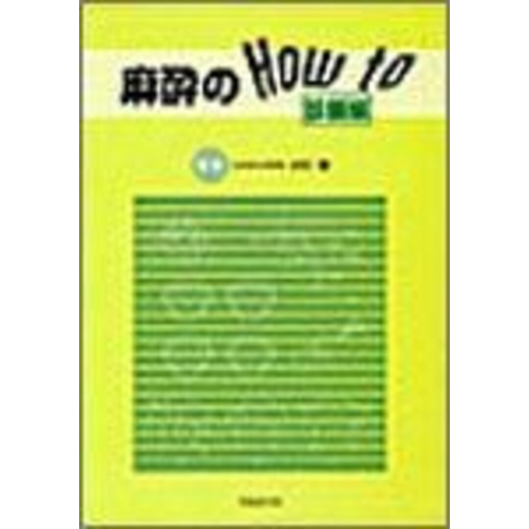 麻酔のHow to 診断編 [単行本] 龍，小川