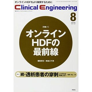 Clinical E. 2016年8月号 Vol.27No.8 クリニカルエンジニアリング編集委員会(語学/参考書)