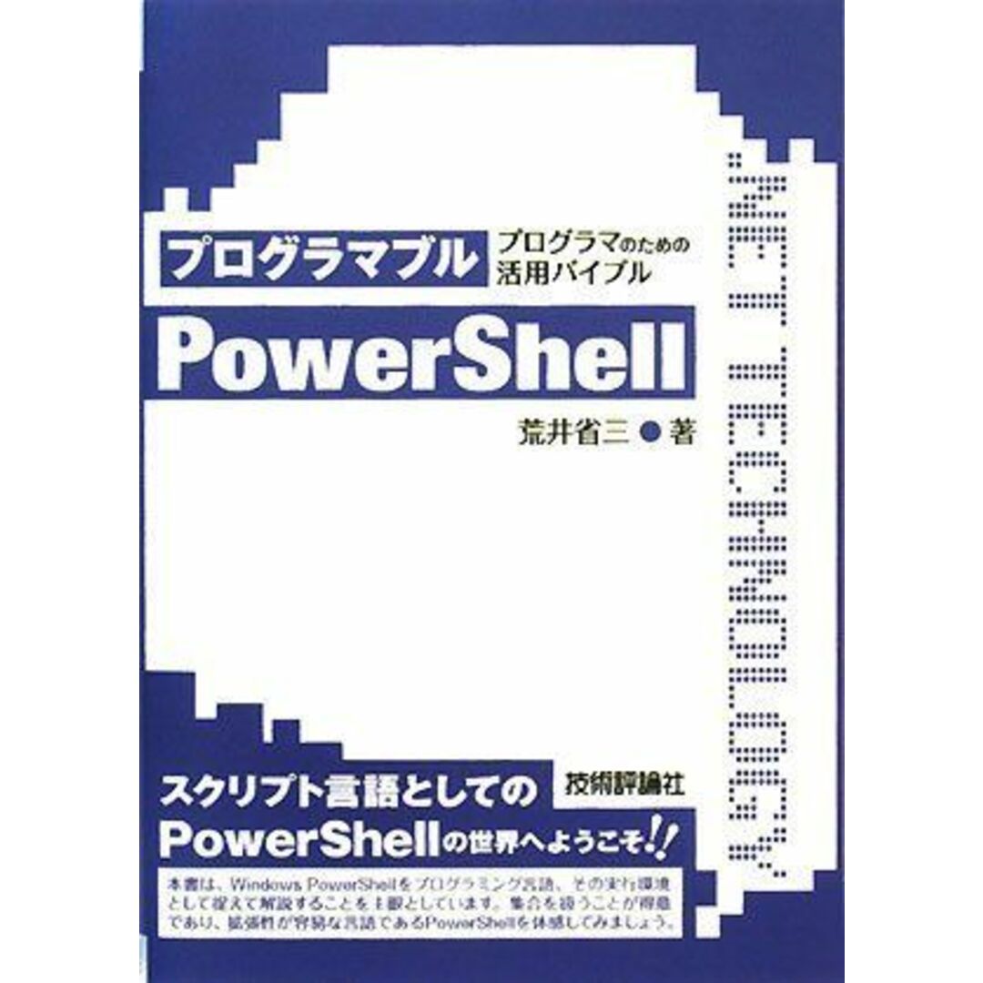 プログラマブルPowerShell ~プログラマのための活用バイブル~ (.NET TECHNOLOGYシリーズ) 荒井 省三