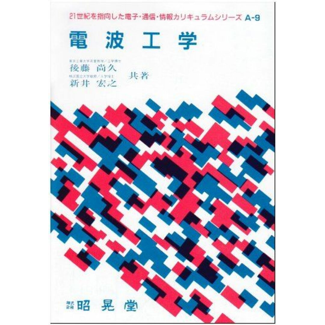 電波工学 (21世紀を指向した電子・通信・情報カリキュラムシリーズ) 尚久，後藤; 宏之，新井