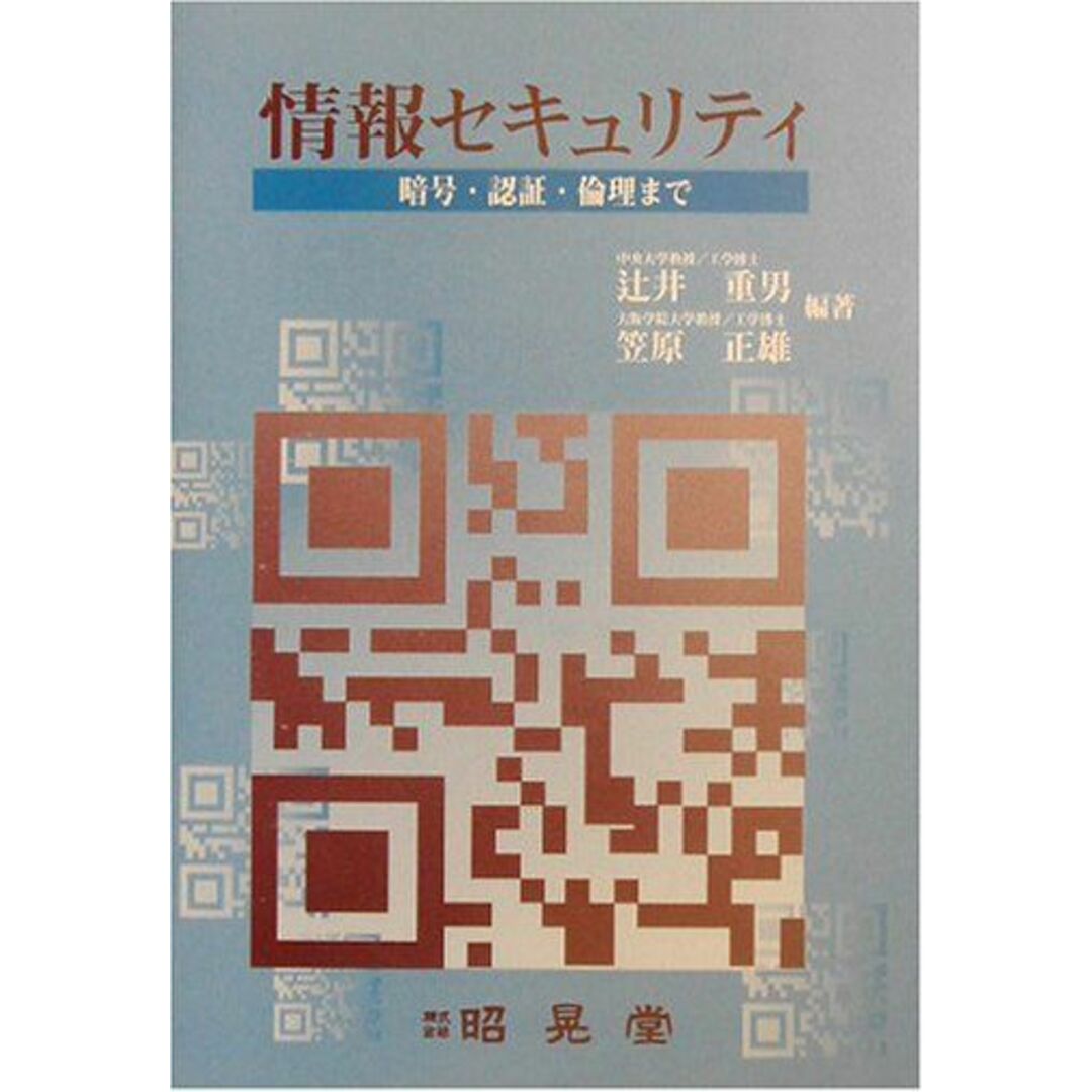 情報セキュリティ―暗号、認証、倫理まで 重男，辻井; 正雄，笠原