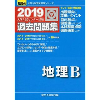 大学入試センター試験過去問題集地理B 2019 (大学入試完全対策シリーズ) 駿台予備学校(語学/参考書)