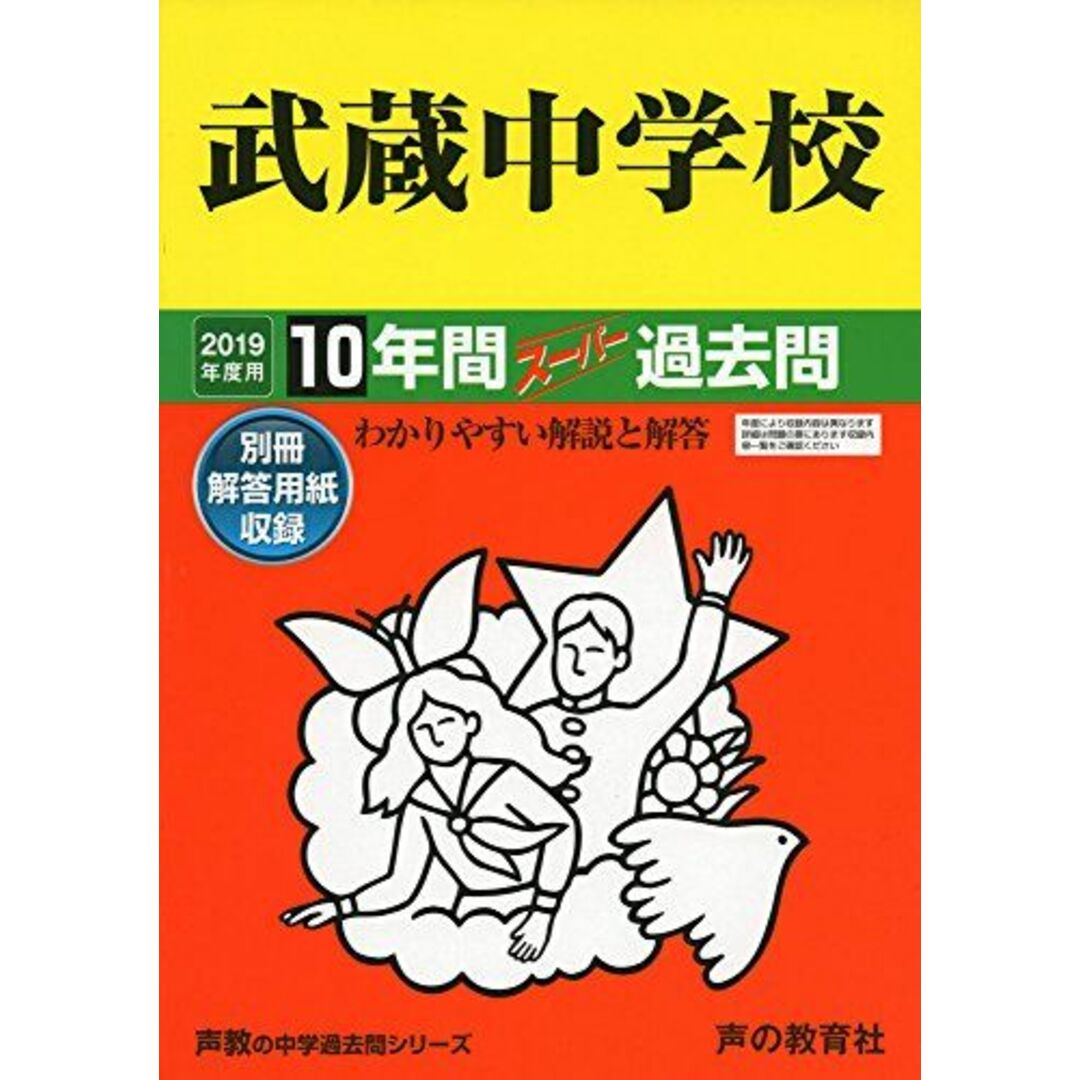 16武蔵中学校 2019年度用 10年間スーパー過去問 (声教の中学過去問シリーズ) [単行本] 声の教育社