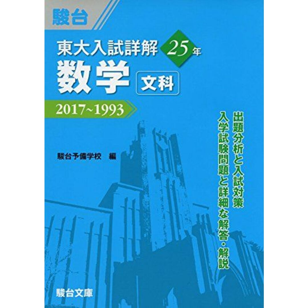 東大入試詳解25年数学<文科>―2017~1993 (東大入試詳解シリーズ) 駿台予備学校