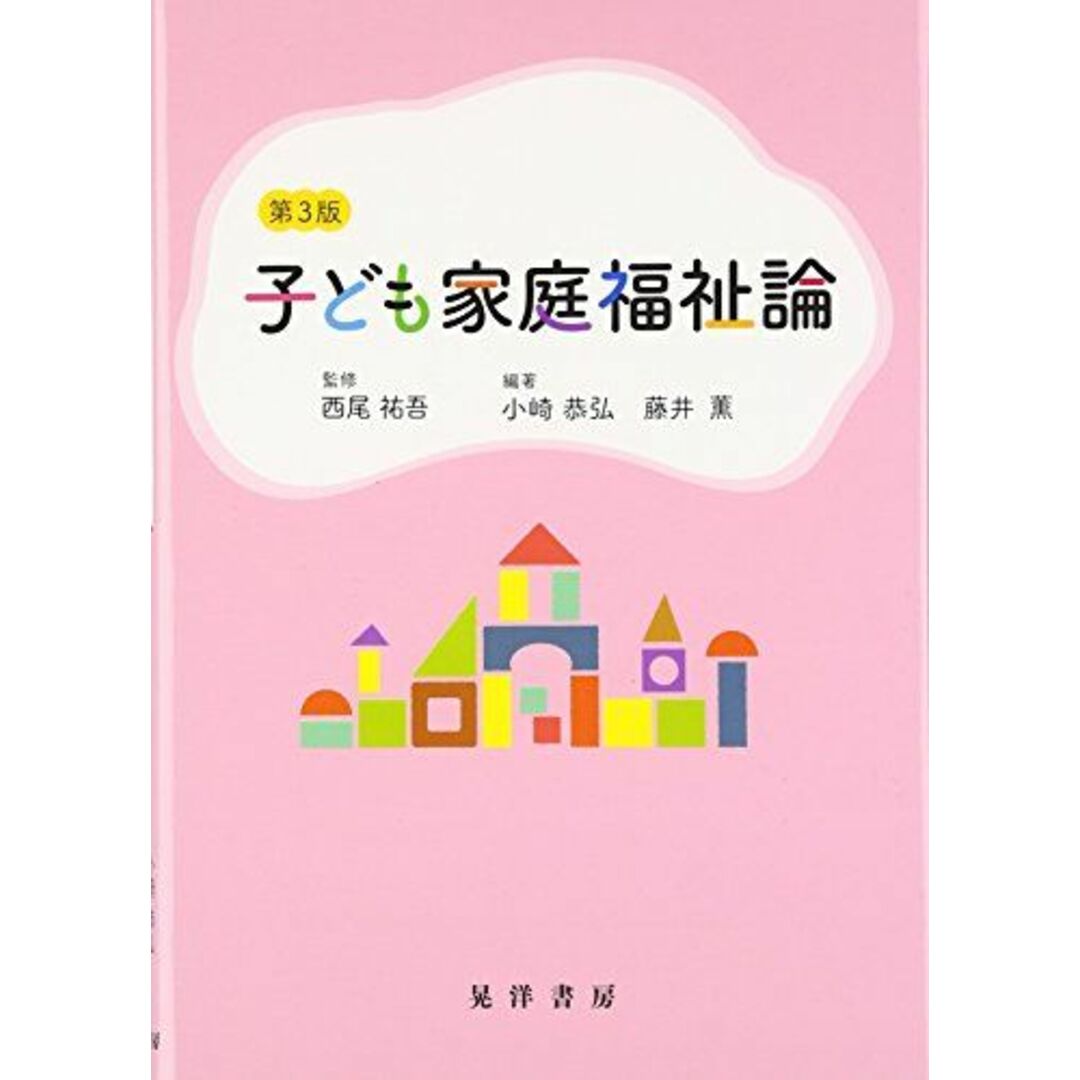 参考書・教材専門店　ブックスドリーム's　祐吾，西尾の通販　子ども家庭福祉論　shop｜ラクマ　薫，藤井;　[単行本]　恭弘，小崎、　by