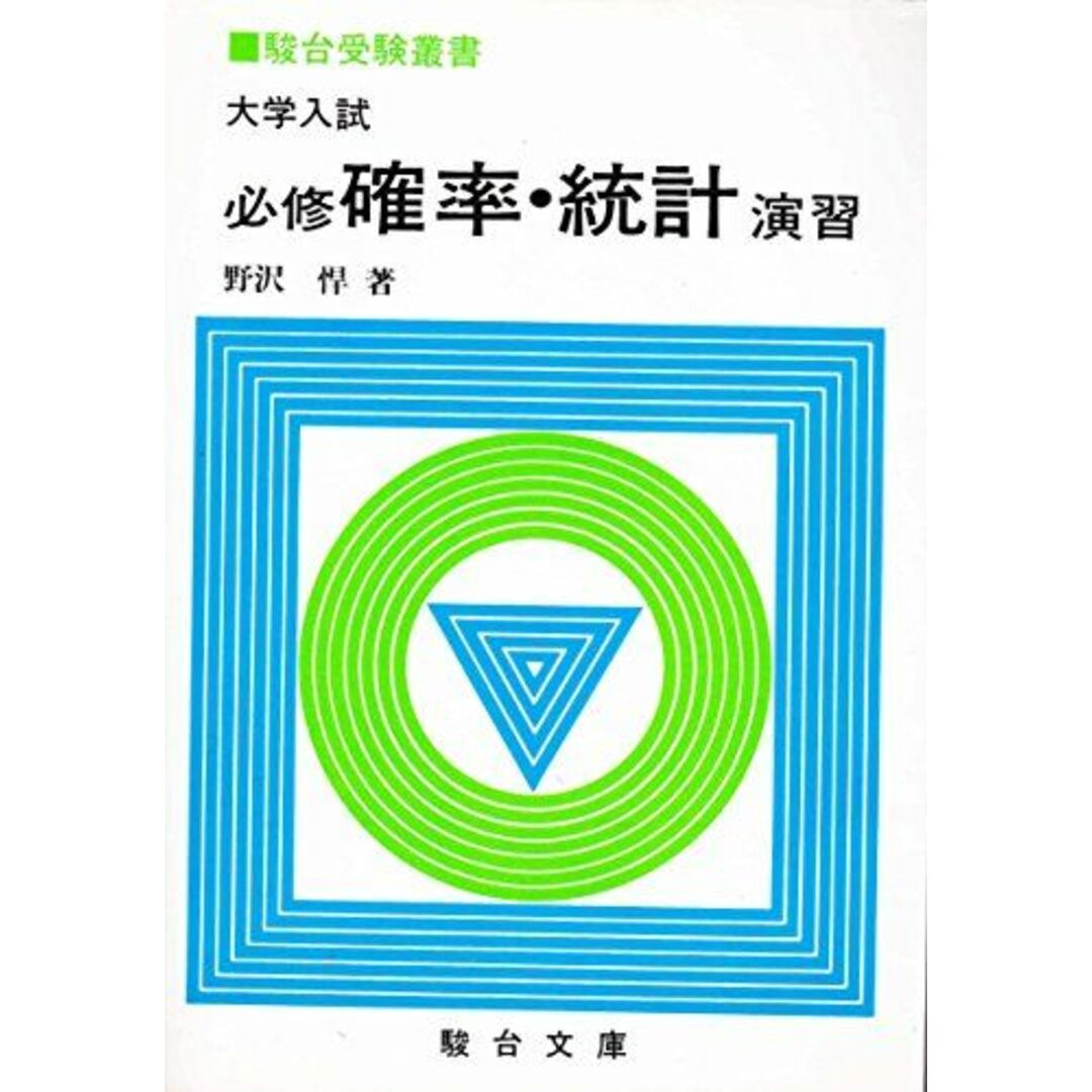 大学入試必修確率・統計演習 (駿台受験叢書) 野澤悍 エンタメ/ホビーの本(語学/参考書)の商品写真