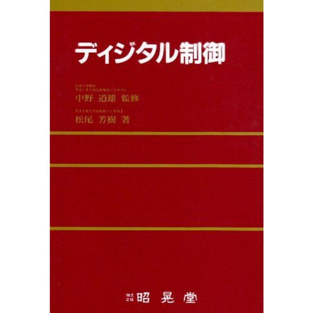 ディジタル制御 松尾 芳樹; 道雄，中野