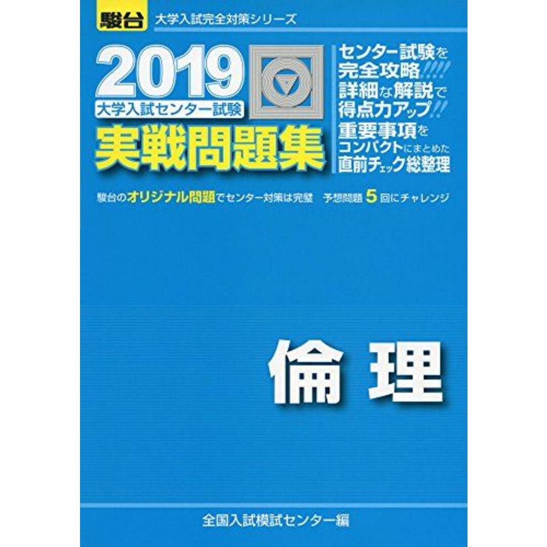 大学入試センター試験実戦問題集倫理 2019 (大学入試完全対策シリーズ) [単行本] 全国入試模試センター エンタメ/ホビーの本(語学/参考書)の商品写真