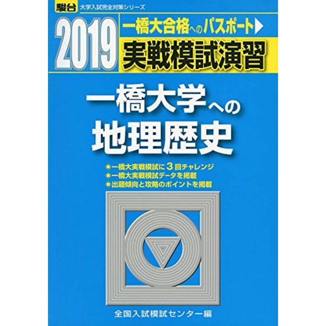 実戦模試演習 一橋大学への地理歴史 2019 (大学入試完全対策シリーズ) 全国入試模試センター