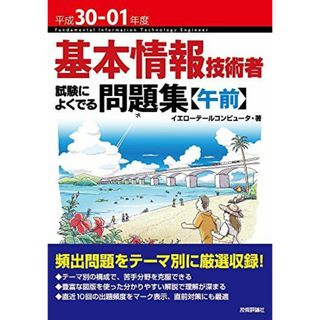 平成30-01年度 基本情報技術者 試験によくでる問題集【午前】 (情報処理技術者試験) [単行本（ソフトカバー）] イエローテールコンピュータ(語学/参考書)