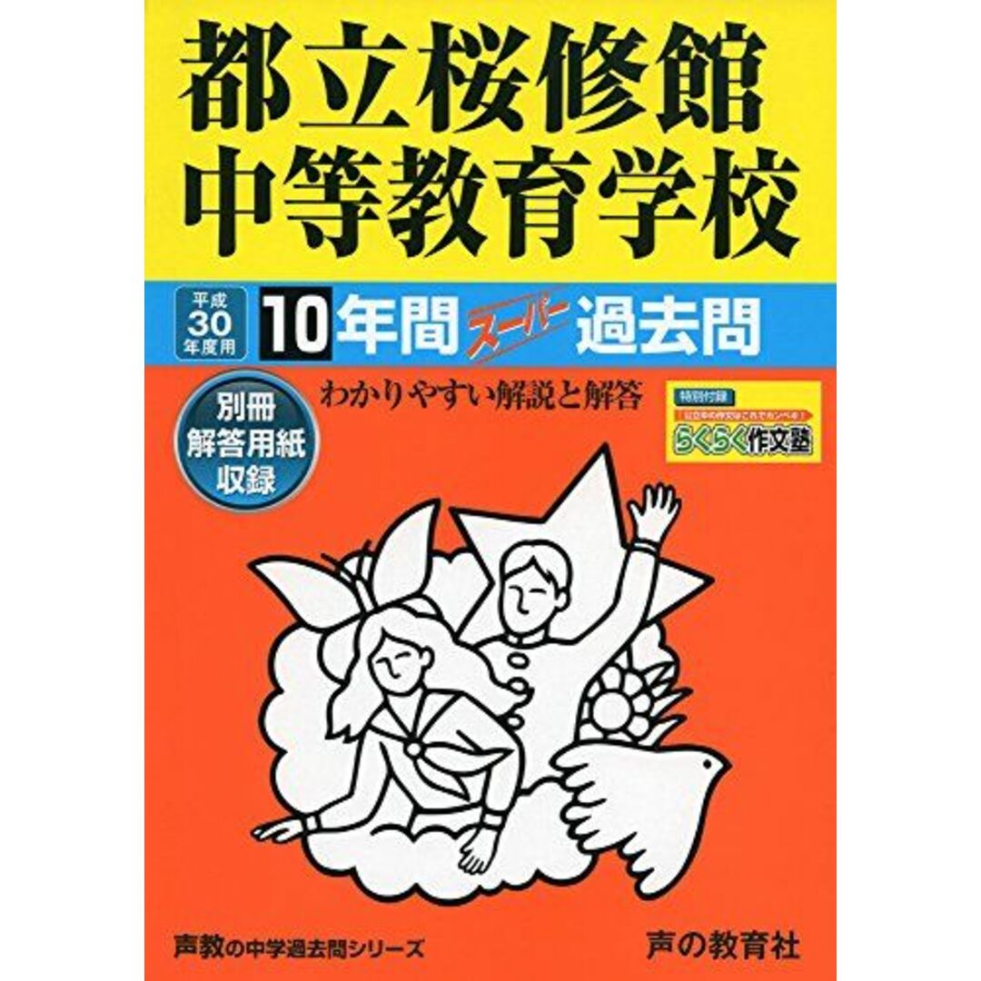 都立桜修館中等教育学校 平成30年度用―10年間スーパー過去問 (声教の中学過去問シリーズ) [単行本] エンタメ/ホビーの本(語学/参考書)の商品写真