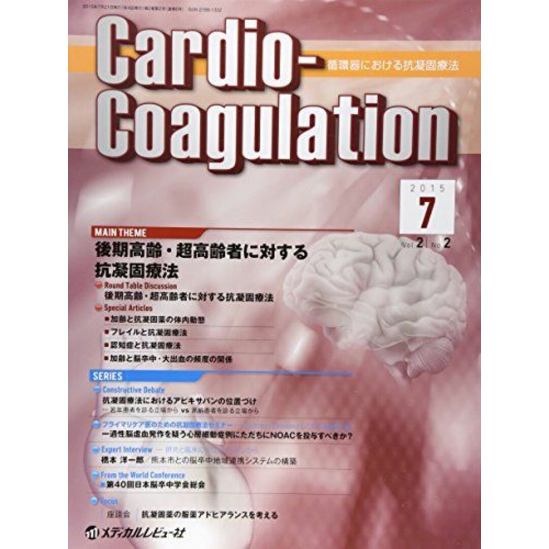 CardioーCoagulation 2ー2―循環器における抗凝固療法 MAIN THEME:後期高齢・超高齢者に対する抗凝固療法 「CardioーCoagulation」