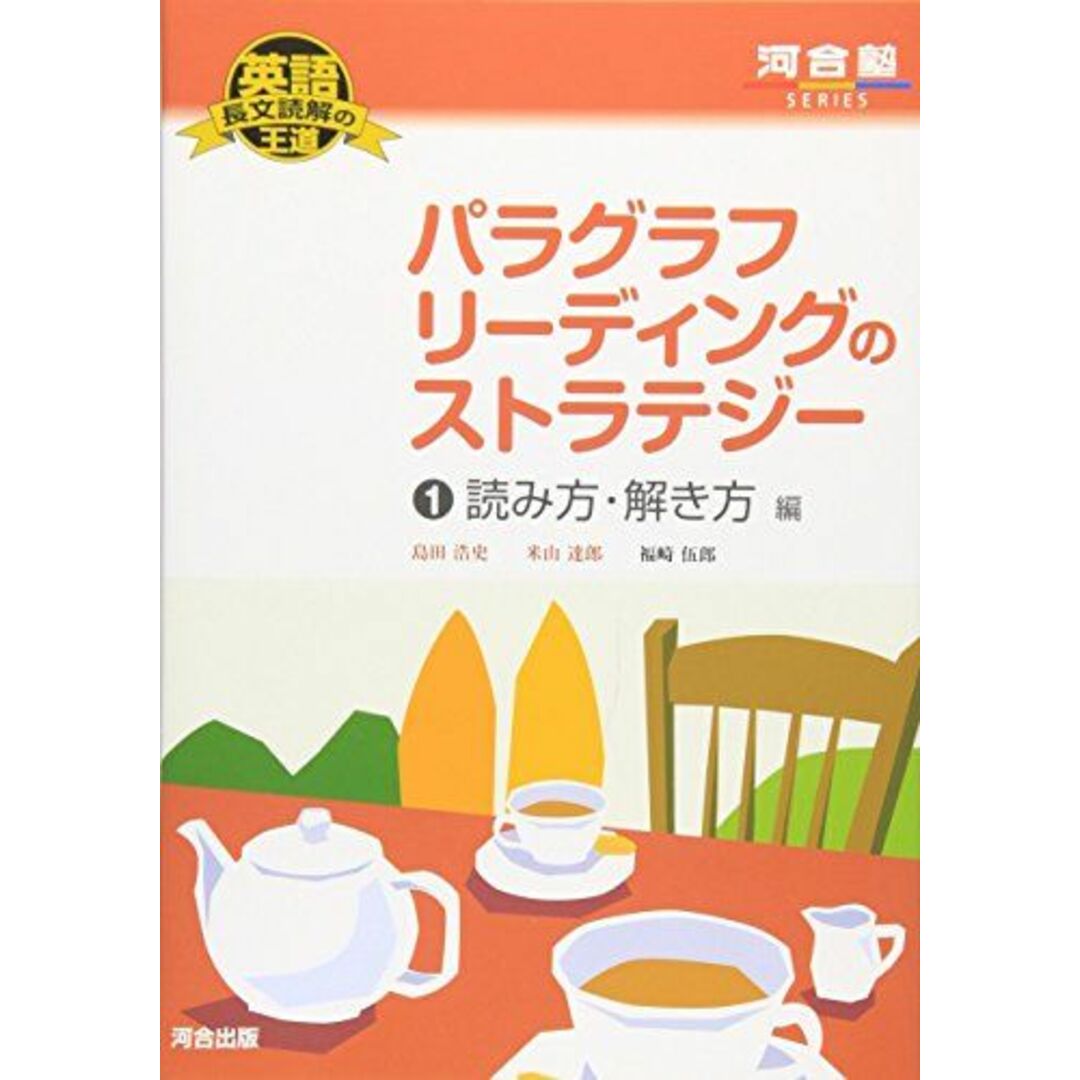 英語長文読解の王道 パラグラフリーディングのストラテジー (1) 読み方・解き方編 河合塾SERIES 島田 浩史; 米山 達郎 エンタメ/ホビーの本(語学/参考書)の商品写真