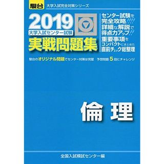 大学入試センター試験実戦問題集倫理 2019 (大学入試完全対策シリーズ) [単行本] 全国入試模試センター(語学/参考書)