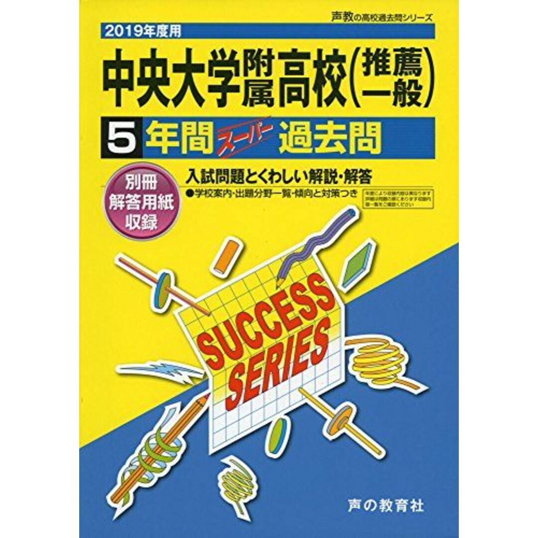 T22中央大学附属高等学校 2019年度用 5年間スーパー過去問 (声教の高校過去問シリーズ) [単行本] 声の教育社