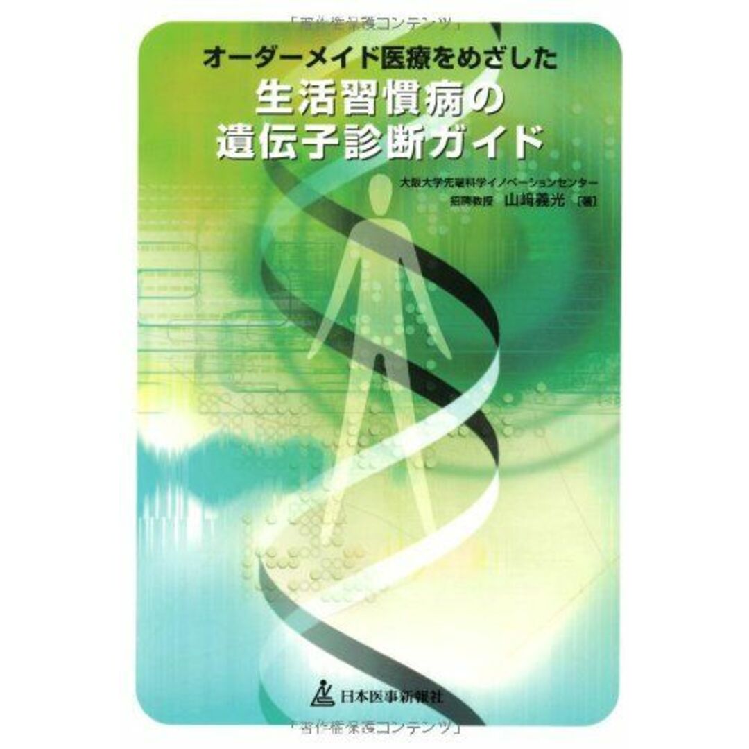 オーダーメイド医療をめざした生活習慣病の遺伝子診断ガイド 山崎 義光 エンタメ/ホビーの本(語学/参考書)の商品写真