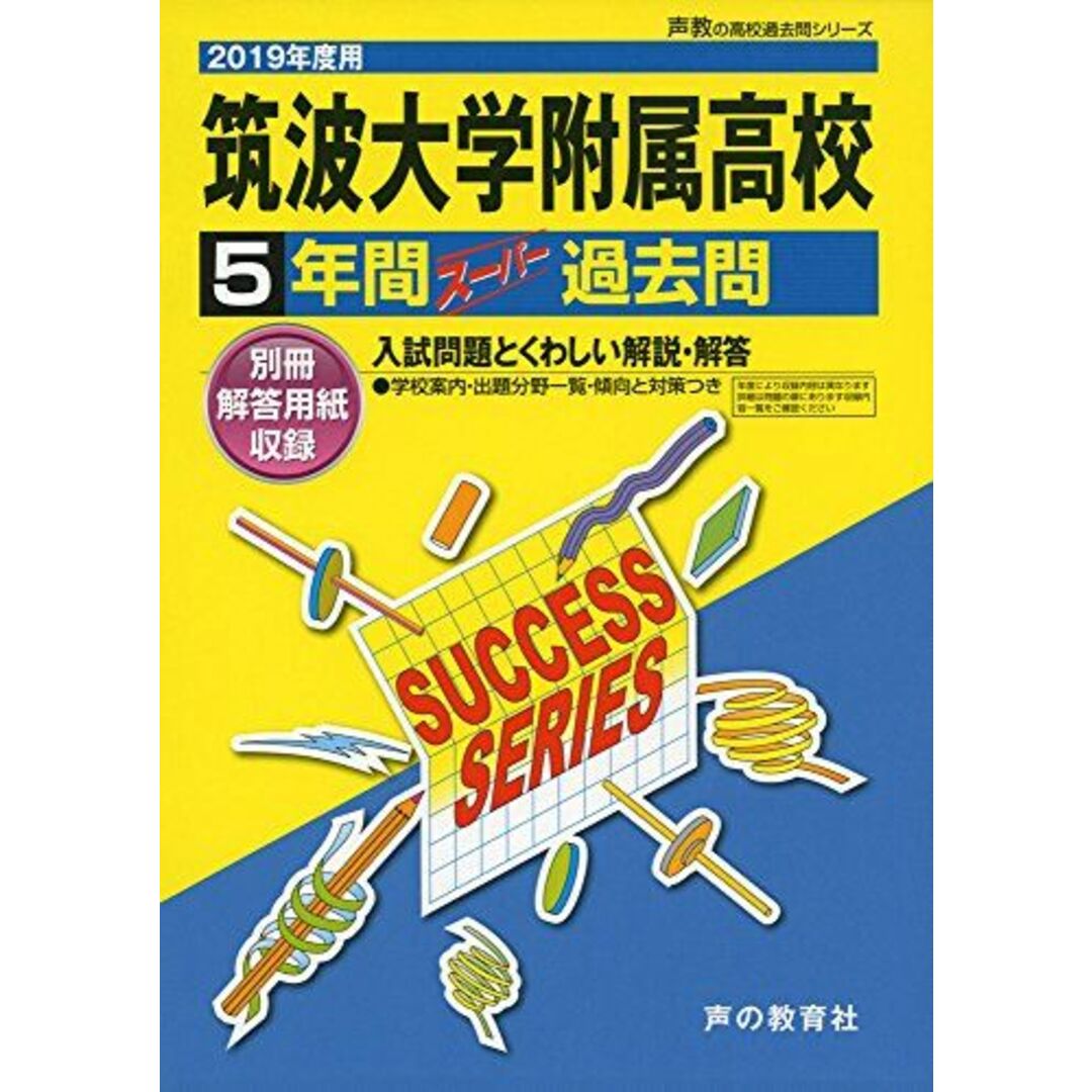 T 2筑波大学附属高等学校 2019年度用 5年間スーパー過去問 (声教の高校過去問シリーズ) [単行本] 声の教育社