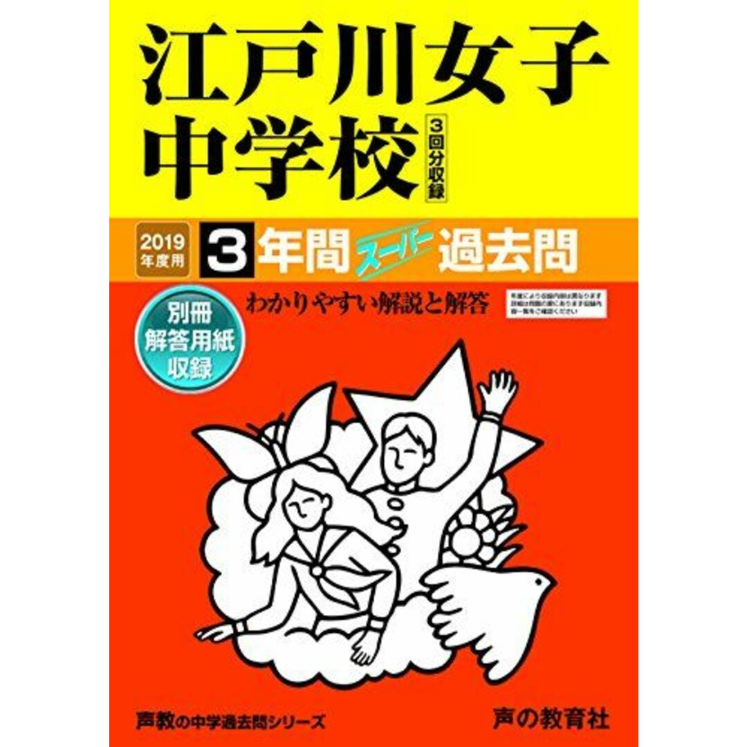 113江戸川女子中学校 2019年度用 3年間スーパー過去問 (声教の中学過去問シリーズ) [単行本] 声の教育社