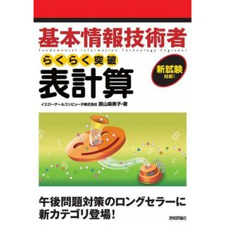 基本情報技術者 らくらく突破 表計算 イエローテールコンピュータ株式会社; 原山 麻美子(語学/参考書)