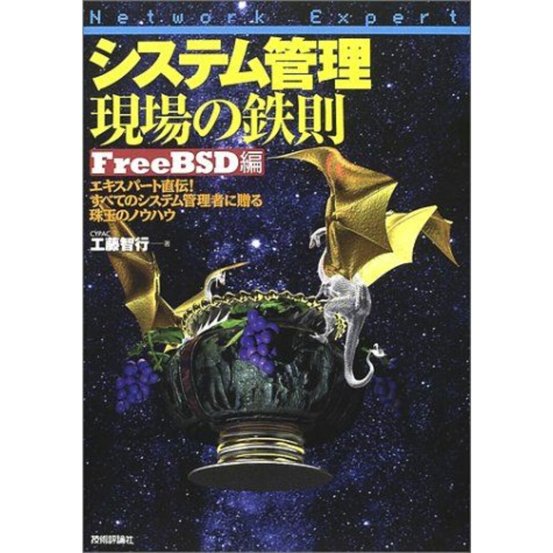 システム管理 現場の鉄則 FreeBSD編 (Network Expertシリーズ) 工藤 智行 エンタメ/ホビーの本(語学/参考書)の商品写真