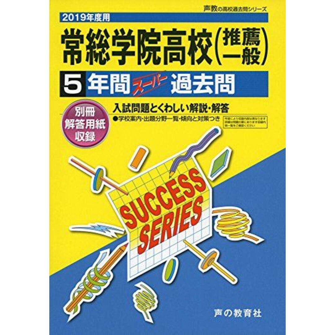 I 2常総学院高等学校 2019年度用 5年間スーパー過去問 (声教の高校過去問シリーズ) [単行本] 声の教育社ISBN13