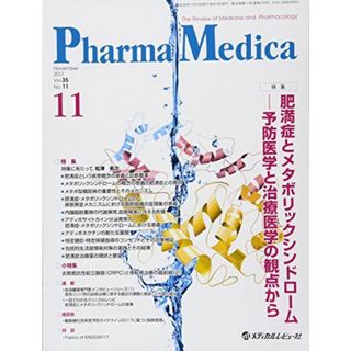 Pharma Medica Vol.35 No.11(20―The Review of Medicine an 特集:肥満症とメタボリックシンドロームー予防医学と治療医学の(語学/参考書)