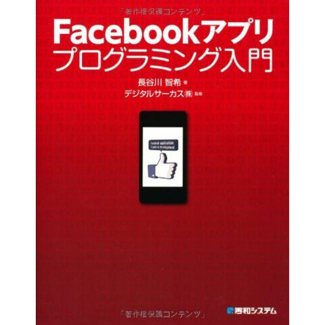 Facebookアプリプログラミング入門 長谷川 智希; デジタルサーカス エンタメ/ホビーの本(語学/参考書)の商品写真