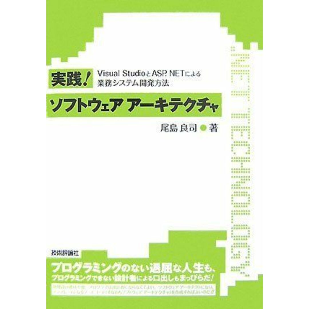 実践!ソフトウェアアーキテクチャ ~VisualStudioとASP.NETによる業務システム開発方法~ (.NET TECHNOLOGY) 尾島 良司 エンタメ/ホビーの本(語学/参考書)の商品写真