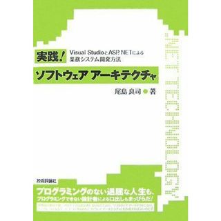 実践!ソフトウェアアーキテクチャ ~VisualStudioとASP.NETによる業務システム開発方法~ (.NET TECHNOLOGY) 尾島 良司(語学/参考書)