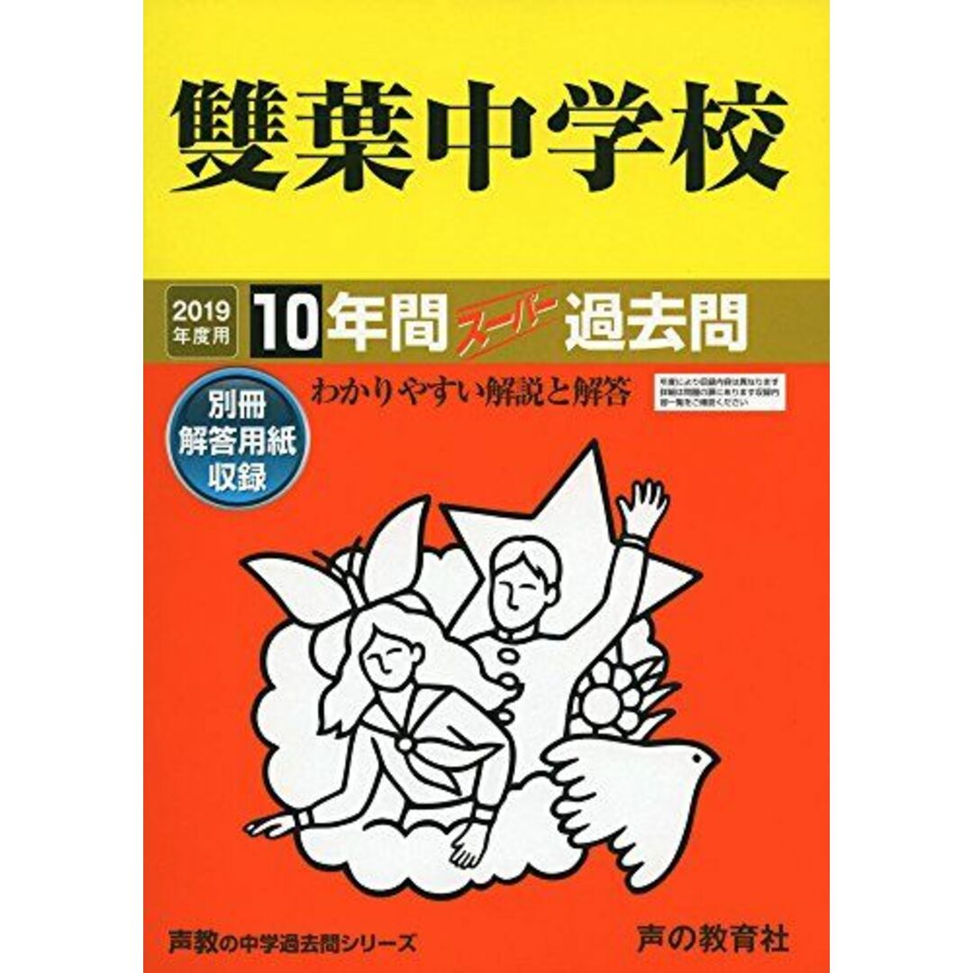 9雙葉中学校 2019年度用 10年間スーパー過去問 (声教の中学過去問シリーズ) [単行本] 声の教育社 | フリマアプリ ラクマ