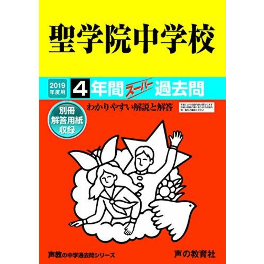 89聖学院中学校 2019年度用 4年間スーパー過去問 (声教の中学過去問シリーズ) [単行本] 声の教育社