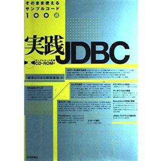 実践JDBC―そのまま使えるサンプルコード100選 東京ビジネス(語学/参考書)