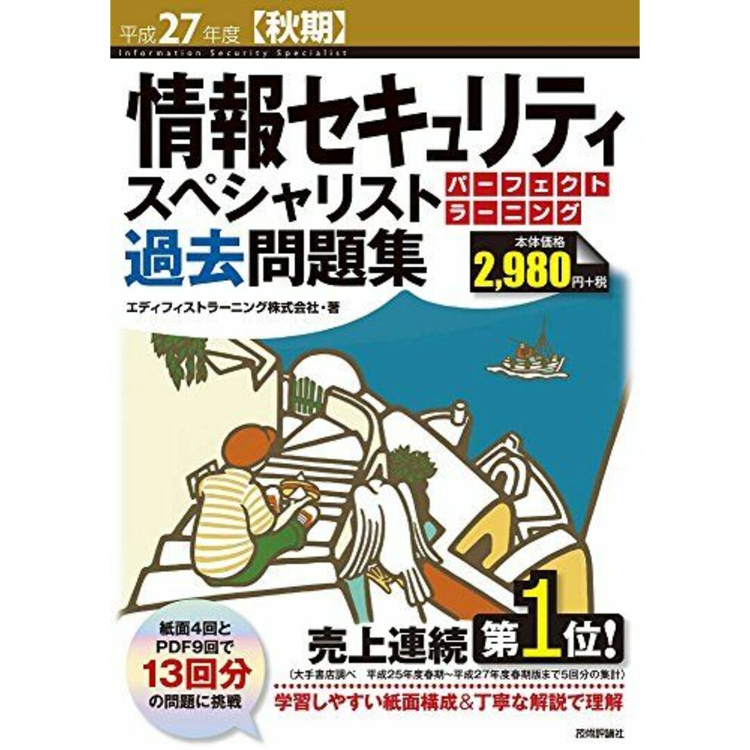 平成27年度【秋期】情報セキュリティスペシャリスト パーフェクトラーニング過去問題集 (情報処理技術者試験) エディフィストラーニング株式会社