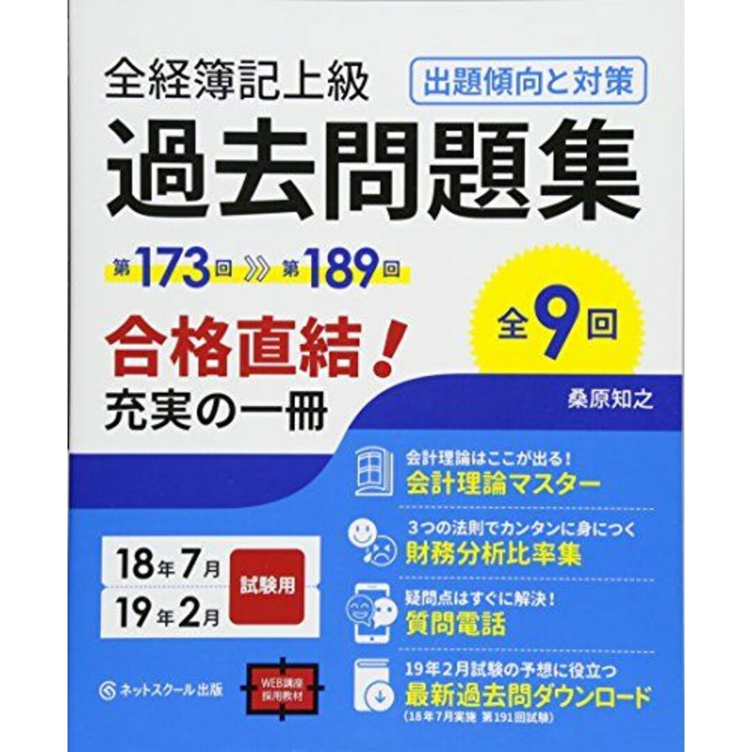 全経上級過去問題集2018年度版 [単行本] 知之，桑原