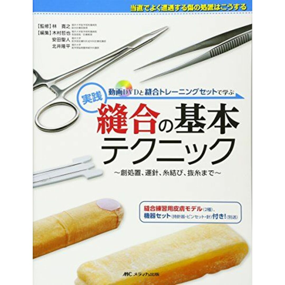 動画DVDと縫合トレーニングセットで学ぶ 実践 縫合の基本テクニック: 創処置、運針、糸結び、抜糸まで 林 寛之、 木村 哲也、 安田 聖人; 北井 隆平