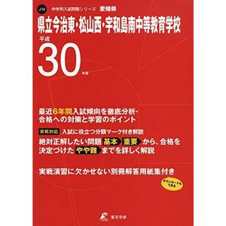 県立今治東・松山西・宇和島南中学校(愛媛県) H30年度用 過去6年分収録 (中学別入試問題シリーズJ19) [単行本] 東京学参 編集部(語学/参考書)