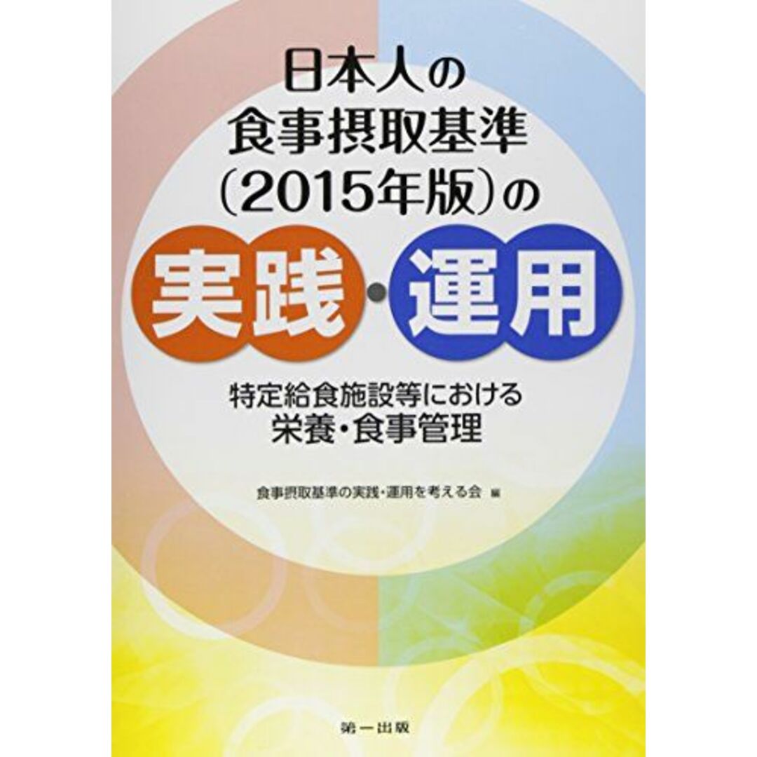 日本人の食事摂取基準(2015年版)の実践・運用―特定給食施設等における栄養・食事管理 食事摂取基準の実践運用を考える会 エンタメ/ホビーの本(語学/参考書)の商品写真