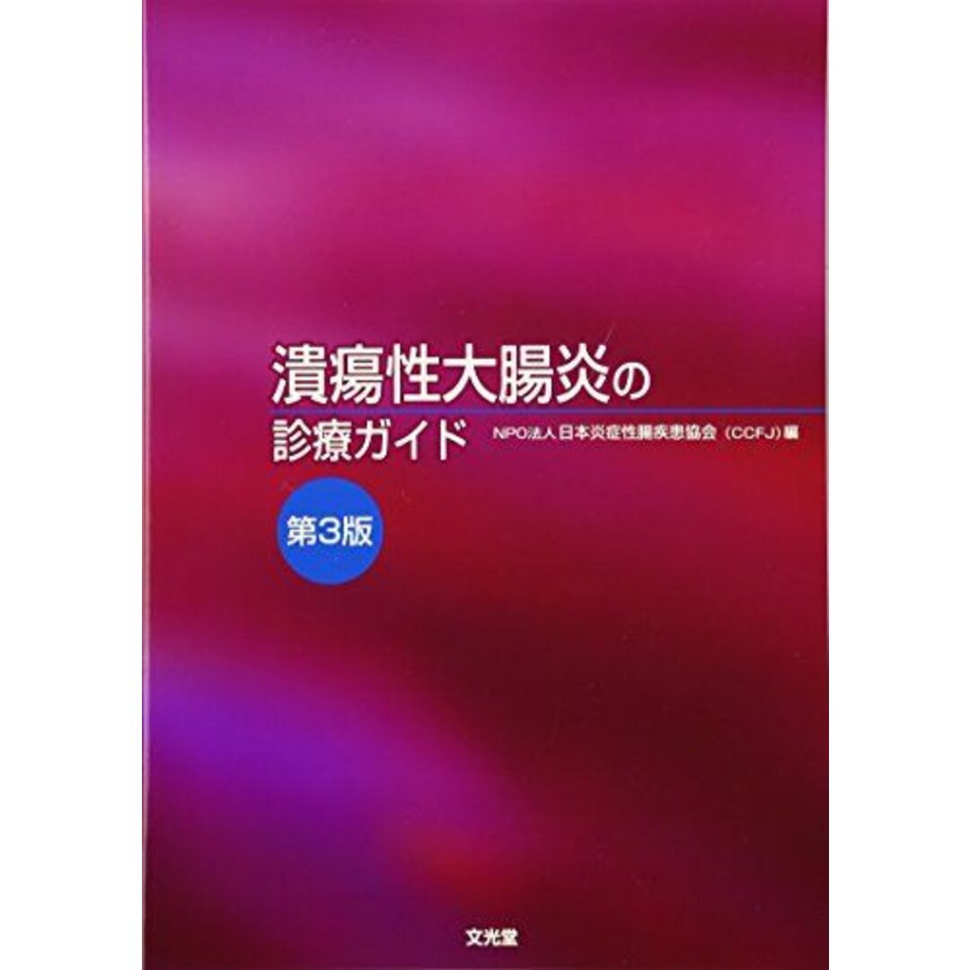 潰瘍性大腸炎の診療ガイド 日本炎症性腸疾患協会 エンタメ/ホビーの本(語学/参考書)の商品写真